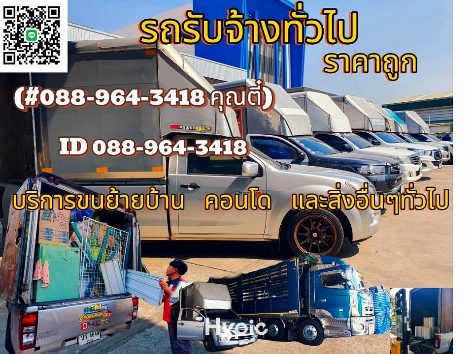 มีรถพร้อมให้บริการตลอด 24 ชั่วโมงจะเรียกกี่คันเราพร้อมไปได้ 24 ชั่วโมงครับๆไม่ว่าจะกระบะตู้ทึบ 4 ล้อกลางเรามีหมดเราบริการด้วยใจครับคุณลูกค้า