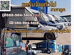 อาตี๋รถรับจ้างทั่วไป